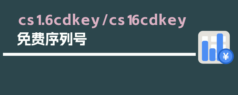 cs1.6cdkey/cs16cdkey免费序列号