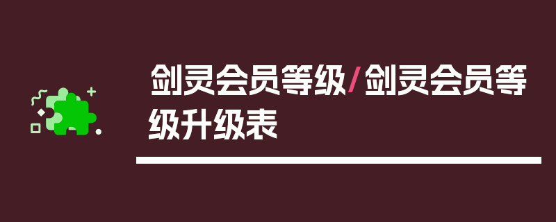 剑灵会员等级/剑灵会员等级升级表