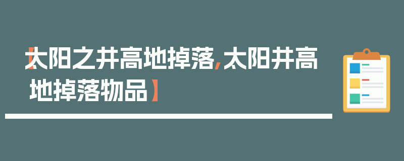 【太阳之井高地掉落,太阳井高地掉落物品】