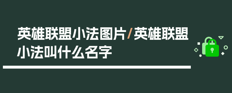 英雄联盟小法图片/英雄联盟小法叫什么名字