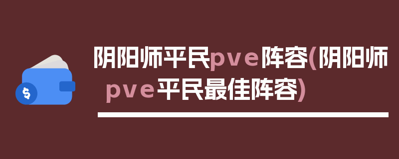 阴阳师平民pve阵容(阴阳师pve平民最佳阵容)