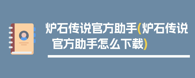 炉石传说官方助手(炉石传说官方助手怎么下载)