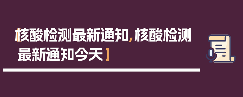 【核酸检测最新通知,核酸检测最新通知今天】