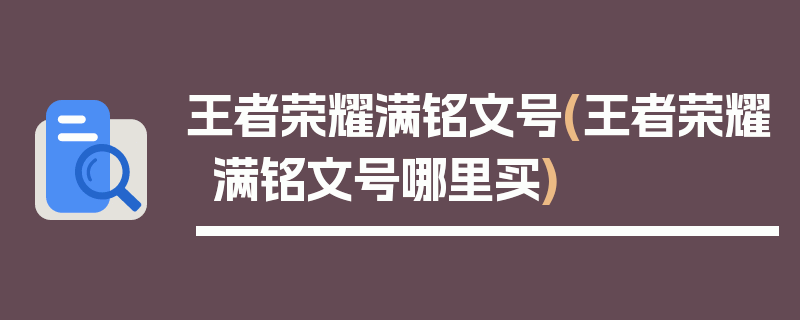 王者荣耀满铭文号(王者荣耀满铭文号哪里买)