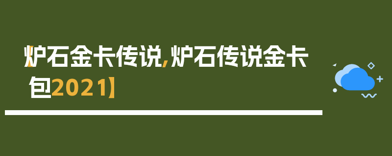 【炉石金卡传说,炉石传说金卡包2021】