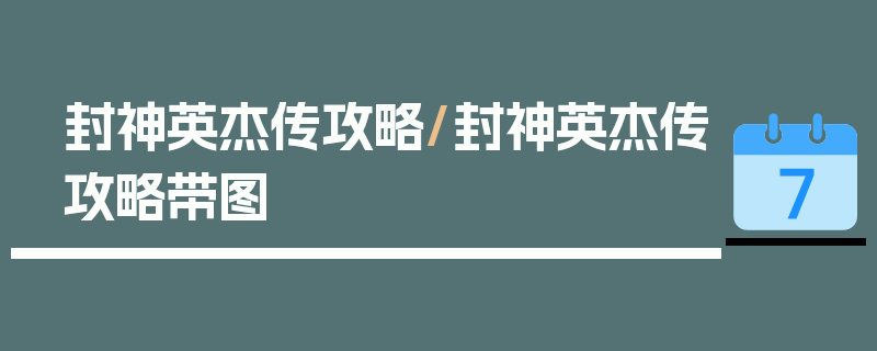 封神英杰传攻略/封神英杰传攻略带图