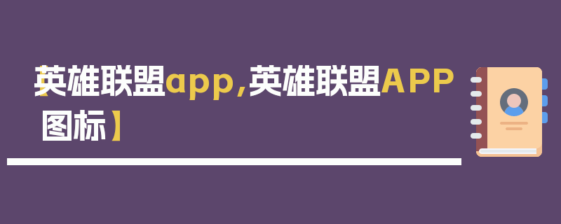 【英雄联盟app,英雄联盟APP图标】