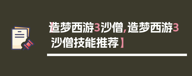 【造梦西游3沙僧,造梦西游3沙僧技能推荐】