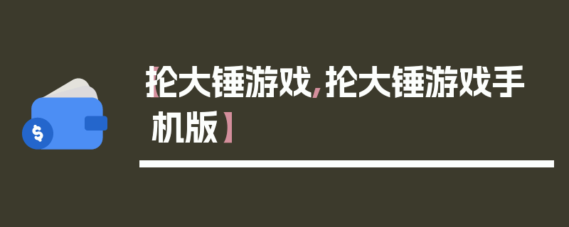 【抡大锤游戏,抡大锤游戏手机版】