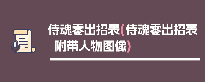 侍魂零出招表(侍魂零出招表附带人物图像)