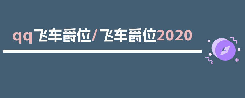 qq飞车爵位/飞车爵位2020