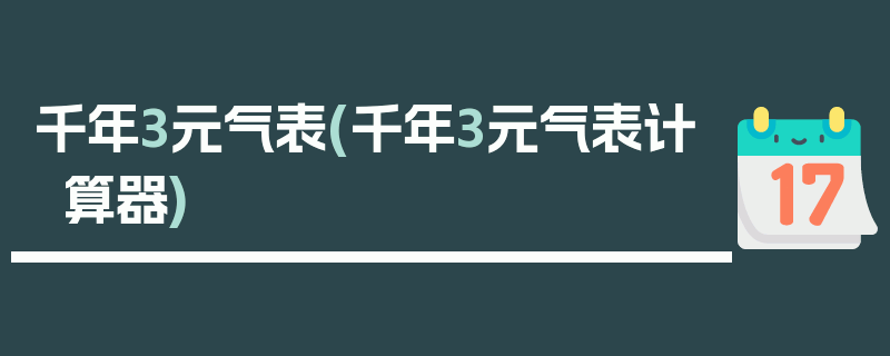 千年3元气表(千年3元气表计算器)