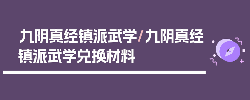 九阴真经镇派武学/九阴真经镇派武学兑换材料