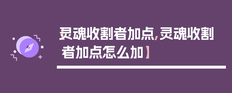 【灵魂收割者加点,灵魂收割者加点怎么加】