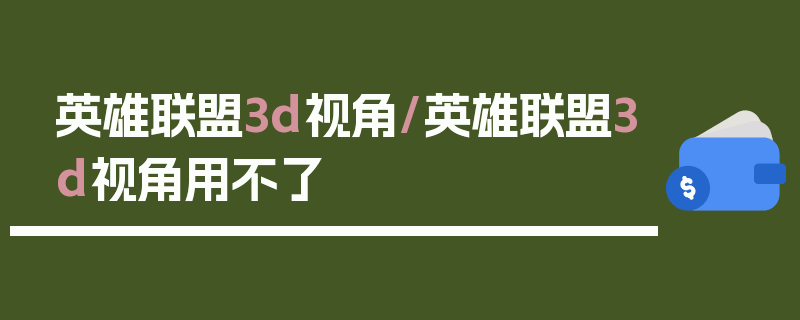 英雄联盟3d视角/英雄联盟3d视角用不了