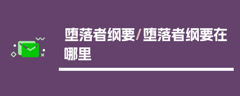 堕落者纲要/堕落者纲要在哪里