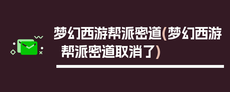 梦幻西游帮派密道(梦幻西游帮派密道取消了)