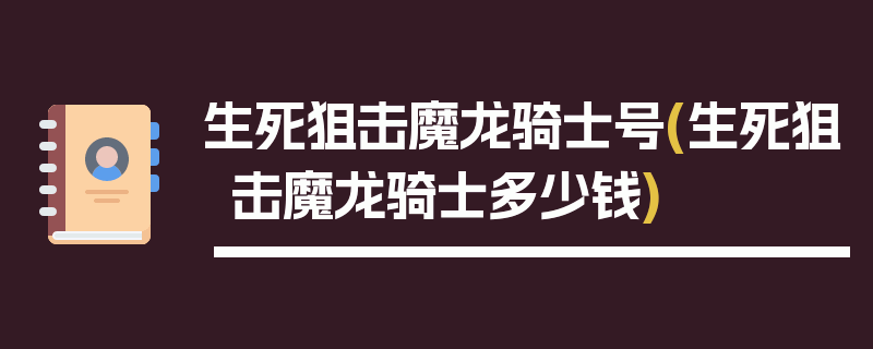 生死狙击魔龙骑士号(生死狙击魔龙骑士多少钱)