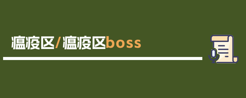 瘟疫区/瘟疫区boss