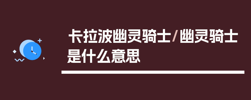 卡拉波幽灵骑士/幽灵骑士是什么意思