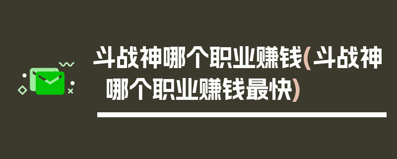 斗战神哪个职业赚钱(斗战神哪个职业赚钱最快)