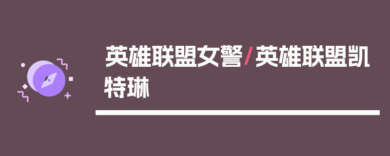 英雄联盟女警/英雄联盟凯特琳