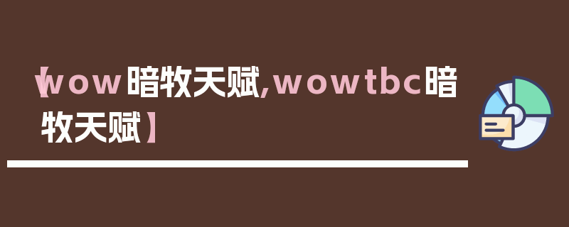 【wow暗牧天赋,wowtbc暗牧天赋】