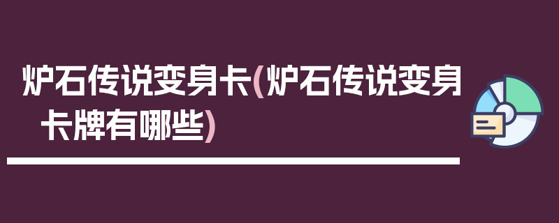 炉石传说变身卡(炉石传说变身卡牌有哪些)