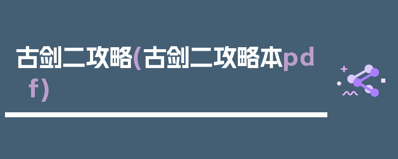 古剑二攻略(古剑二攻略本pdf)