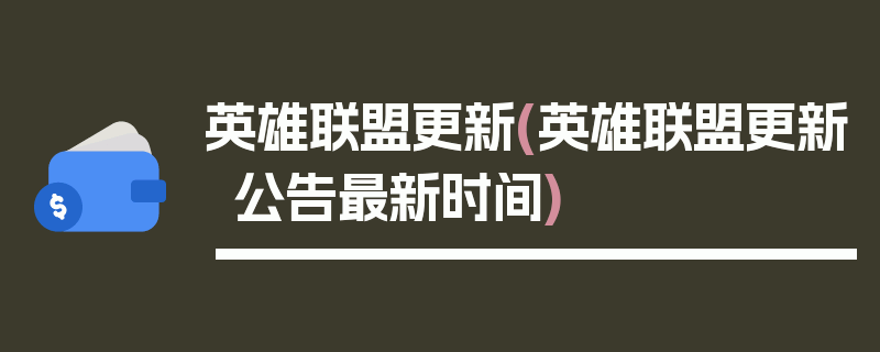 英雄联盟更新(英雄联盟更新公告最新时间)