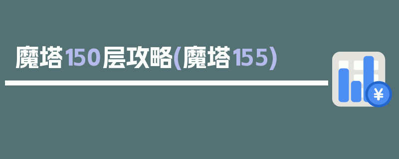 魔塔150层攻略(魔塔155)