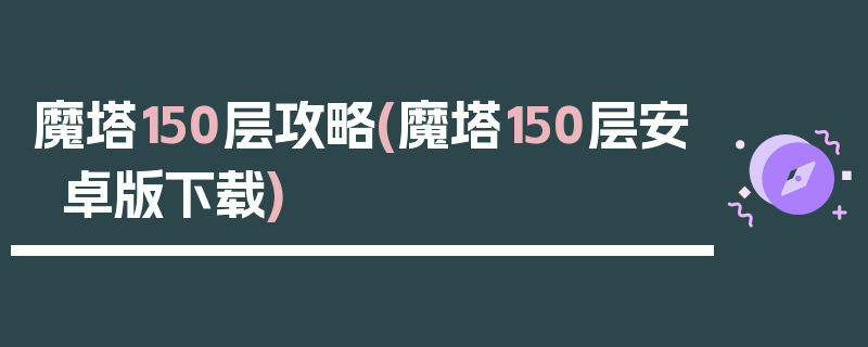 魔塔150层攻略(魔塔150层安卓版下载)