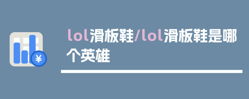 lol滑板鞋/lol滑板鞋是哪个英雄