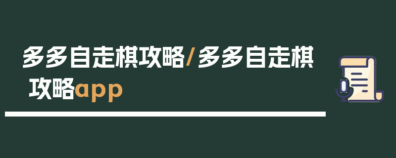 多多自走棋攻略/多多自走棋攻略app