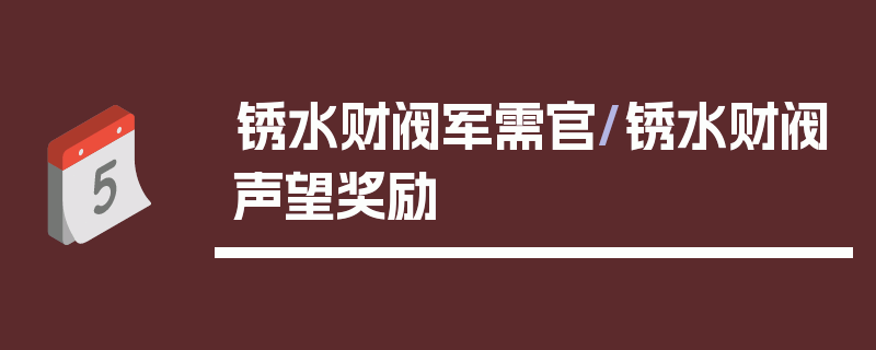 锈水财阀军需官/锈水财阀声望奖励