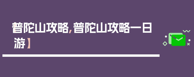 【普陀山攻略,普陀山攻略一日游】