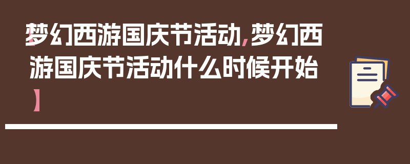 【梦幻西游国庆节活动,梦幻西游国庆节活动什么时候开始】