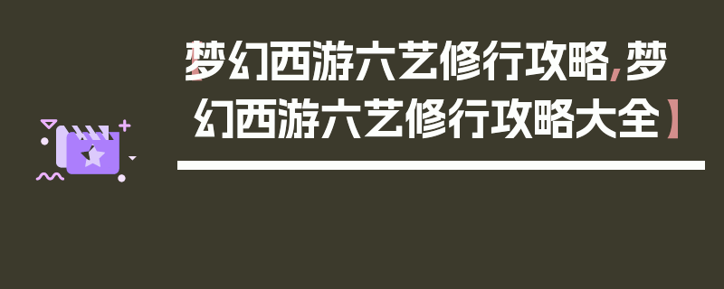 【梦幻西游六艺修行攻略,梦幻西游六艺修行攻略大全】