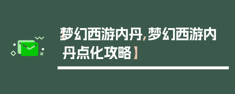 【梦幻西游内丹,梦幻西游内丹点化攻略】