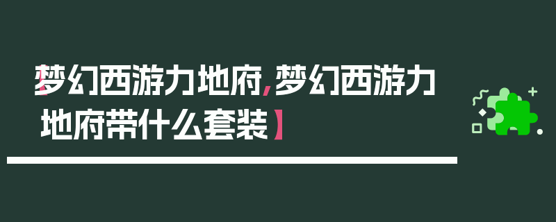 【梦幻西游力地府,梦幻西游力地府带什么套装】