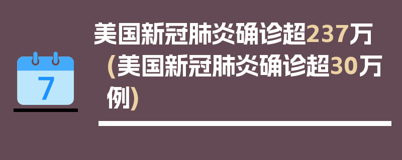 美国新冠肺炎确诊超237万(美国新冠肺炎确诊超30万例)