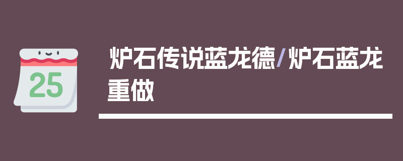 炉石传说蓝龙德/炉石蓝龙重做