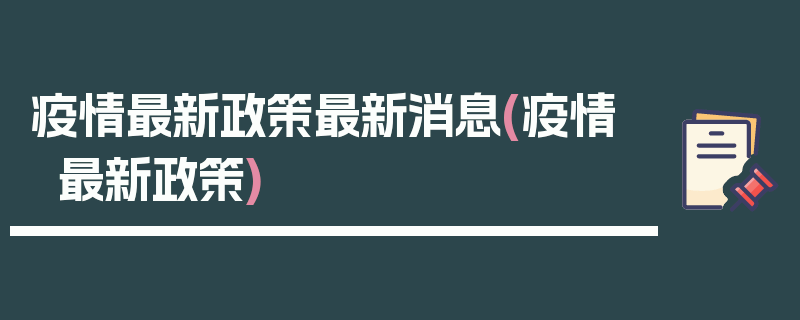 疫情最新政策最新消息(疫情 最新政策)