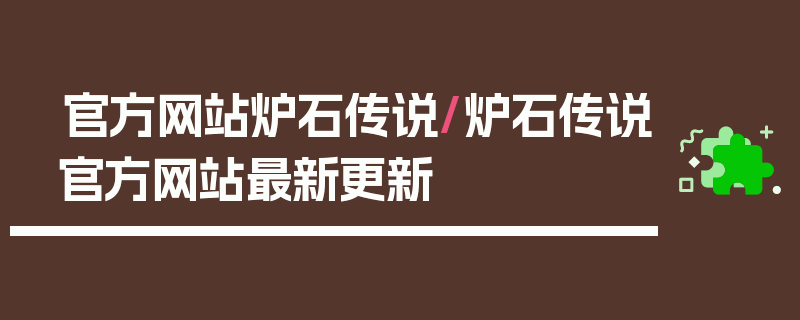 官方网站炉石传说/炉石传说官方网站最新更新