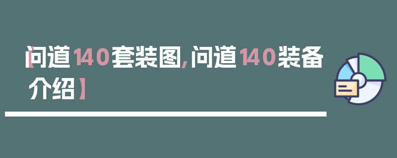 【问道140套装图,问道140装备介绍】