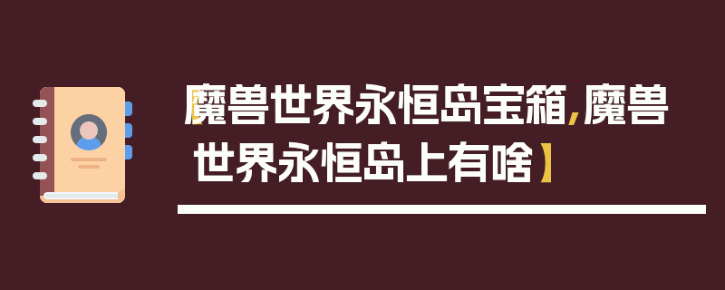 【魔兽世界永恒岛宝箱,魔兽世界永恒岛上有啥】