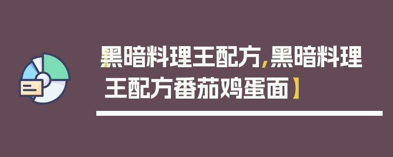 【黑暗料理王配方,黑暗料理王配方番茄鸡蛋面】