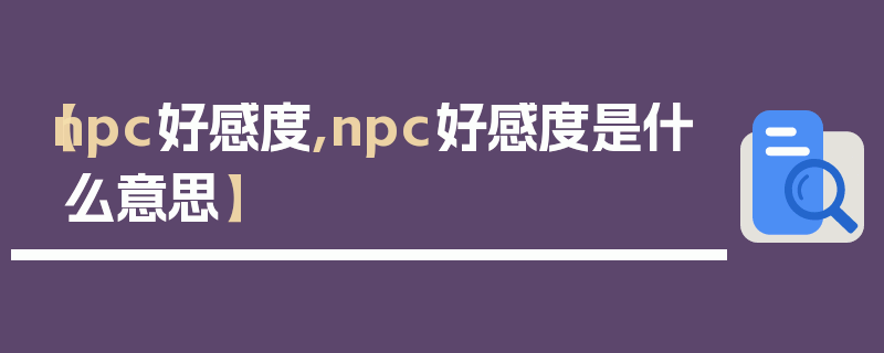 【npc好感度,npc好感度是什么意思】