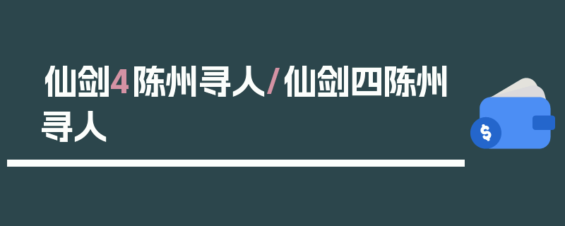 仙剑4陈州寻人/仙剑四陈州寻人