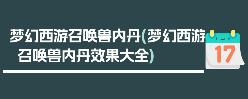 梦幻西游召唤兽内丹(梦幻西游召唤兽内丹效果大全)